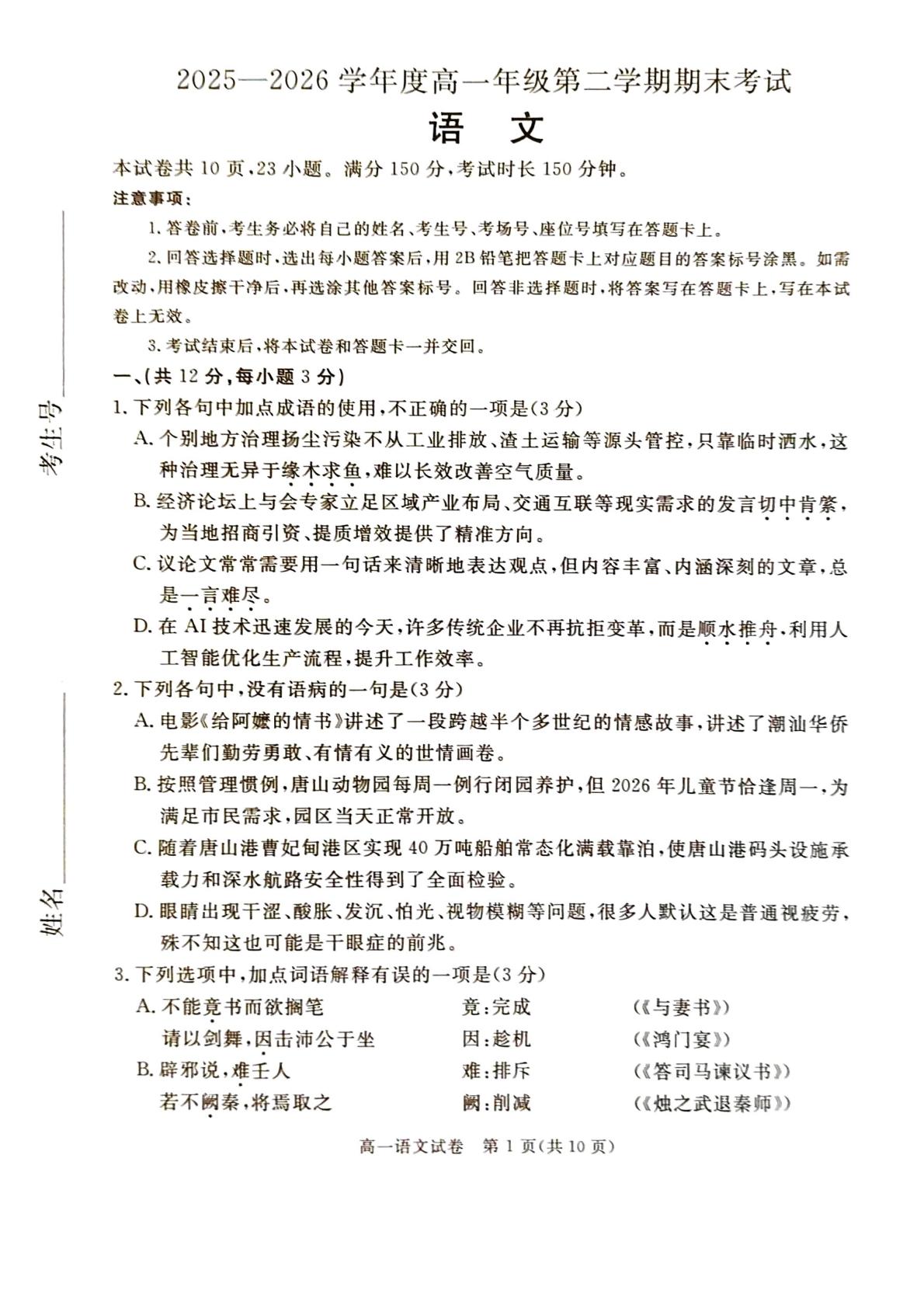 河北唐山市2025-2026学年高一下学期7月期末语文试题