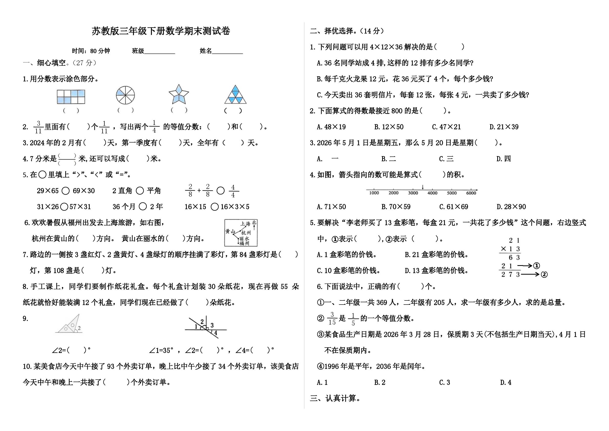 安徽合肥市瑶海区滁州路小学2025-2026学年第二学期三年级数学期末测试卷