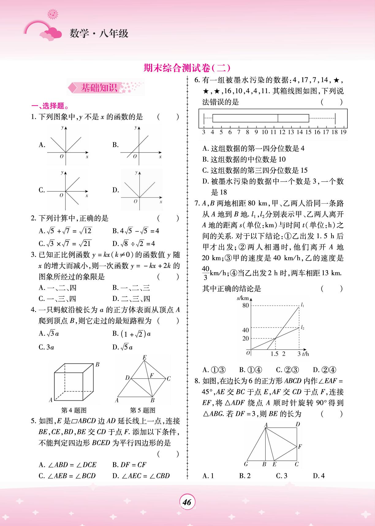 期末综合测试卷(2)-【金牌题库·快乐假期复习计划】2026年八年级数学暑假作业（人教版·新教材）
