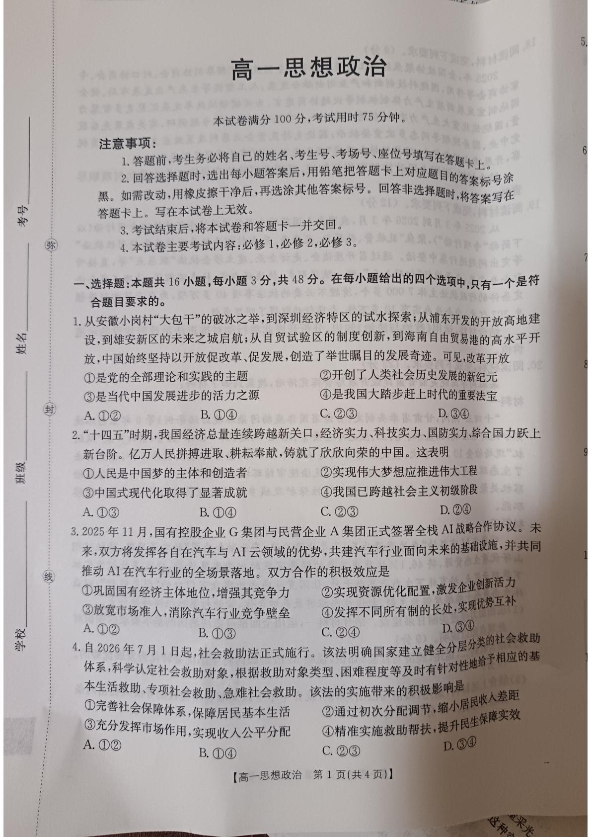 甘肃部分学校2025-2026学年高一下学期7月期末联考政治试题