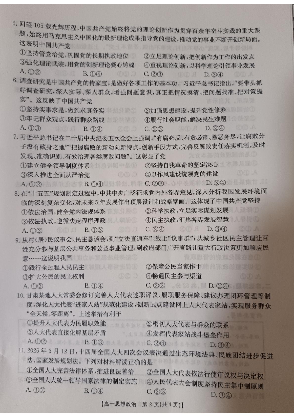 甘肃部分学校2025-2026学年高一下学期7月期末联考政治试题