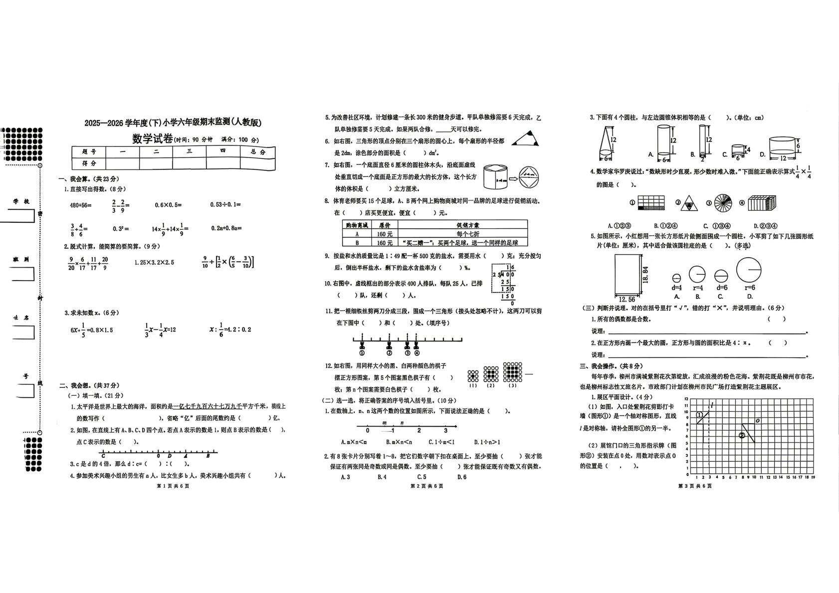 广西柳州市乐至县2025-2026学年六年级下学期数学期末试卷
