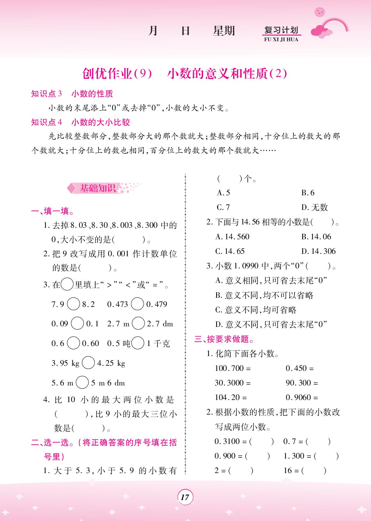 创优作业(9) 小数的意义和性质(2)-【金牌题库·快乐假期复习计划】2026年四年级数学暑假作业（人教版）
