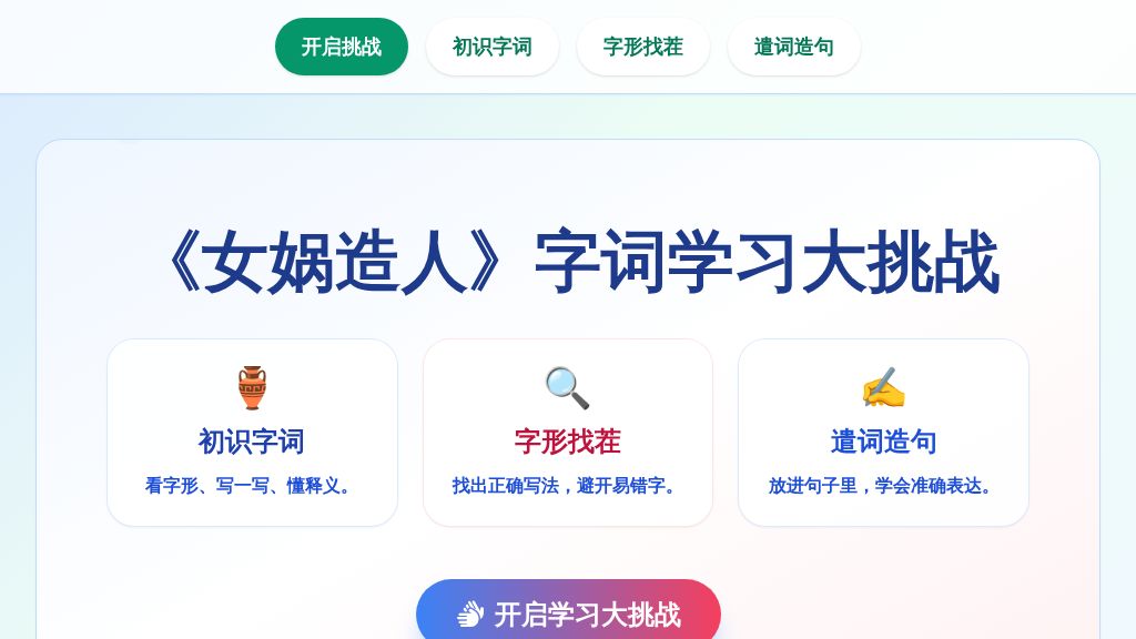 23 女娲造人（字词学习交互动画）语文新教材统编版七年级上册