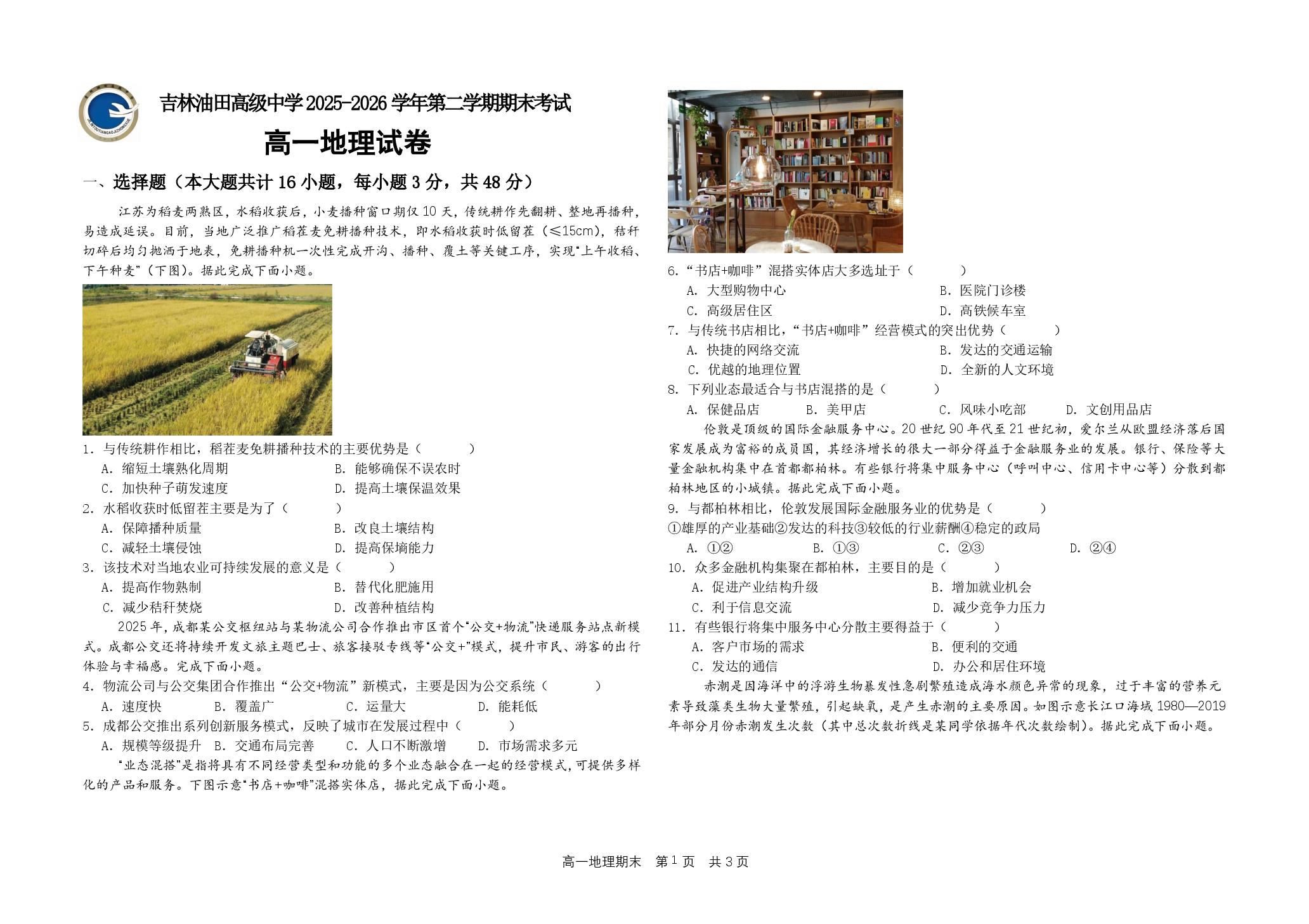 吉林省松原市吉林油田高级中学2025-2026学年高一下学期期末地理试卷