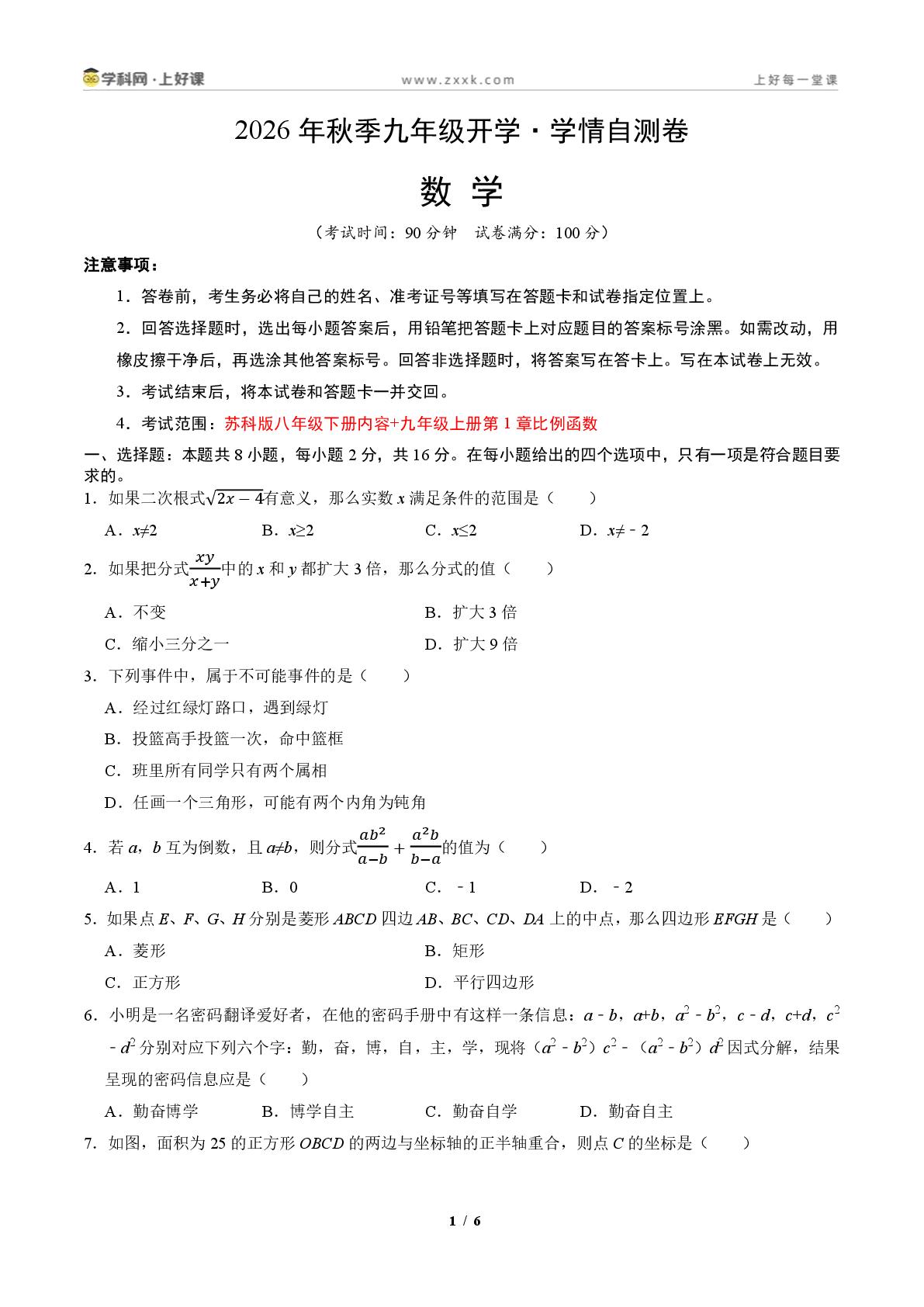 2026年九年级数学秋季开学学情自测卷（江苏常州专用，新教材苏科版）