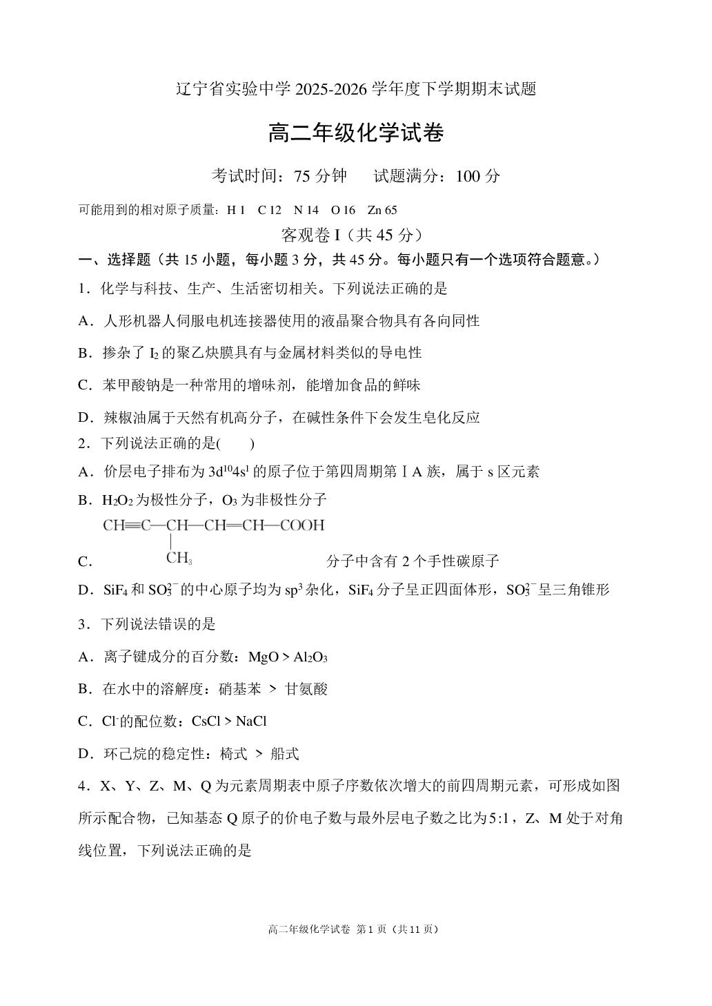 辽宁省实验中学等校2025-2026学年度下学期期末考试 高二化学试卷