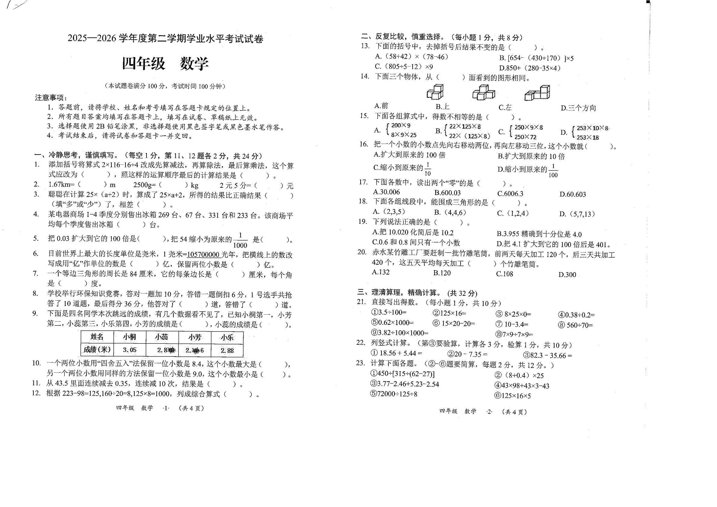 贵州遵义市汇川区2025-2026学年度第二学期学业水平考试试卷四年级数学