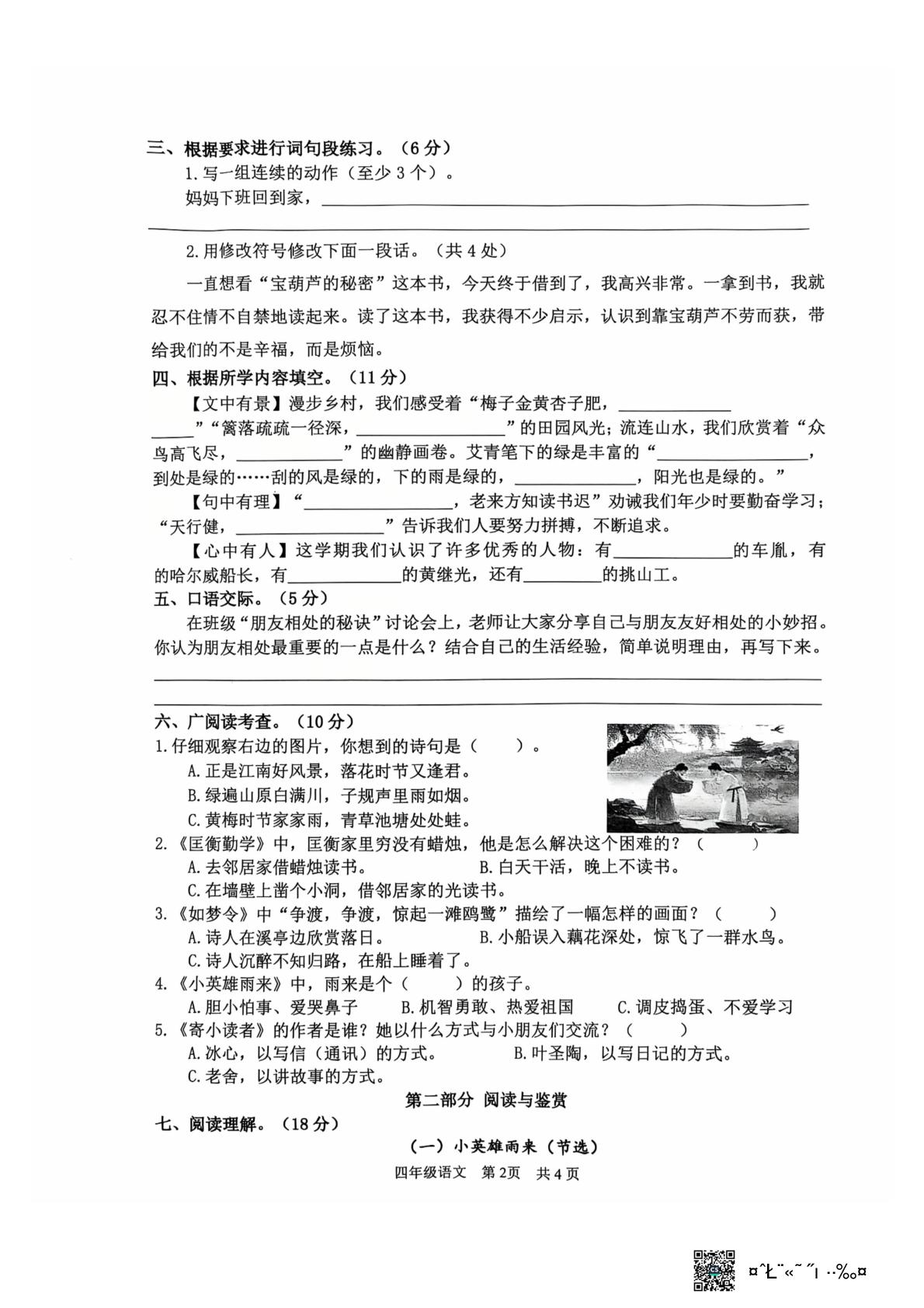 江苏省淮安市2025-2026学年第二学期期末试卷四年级语文