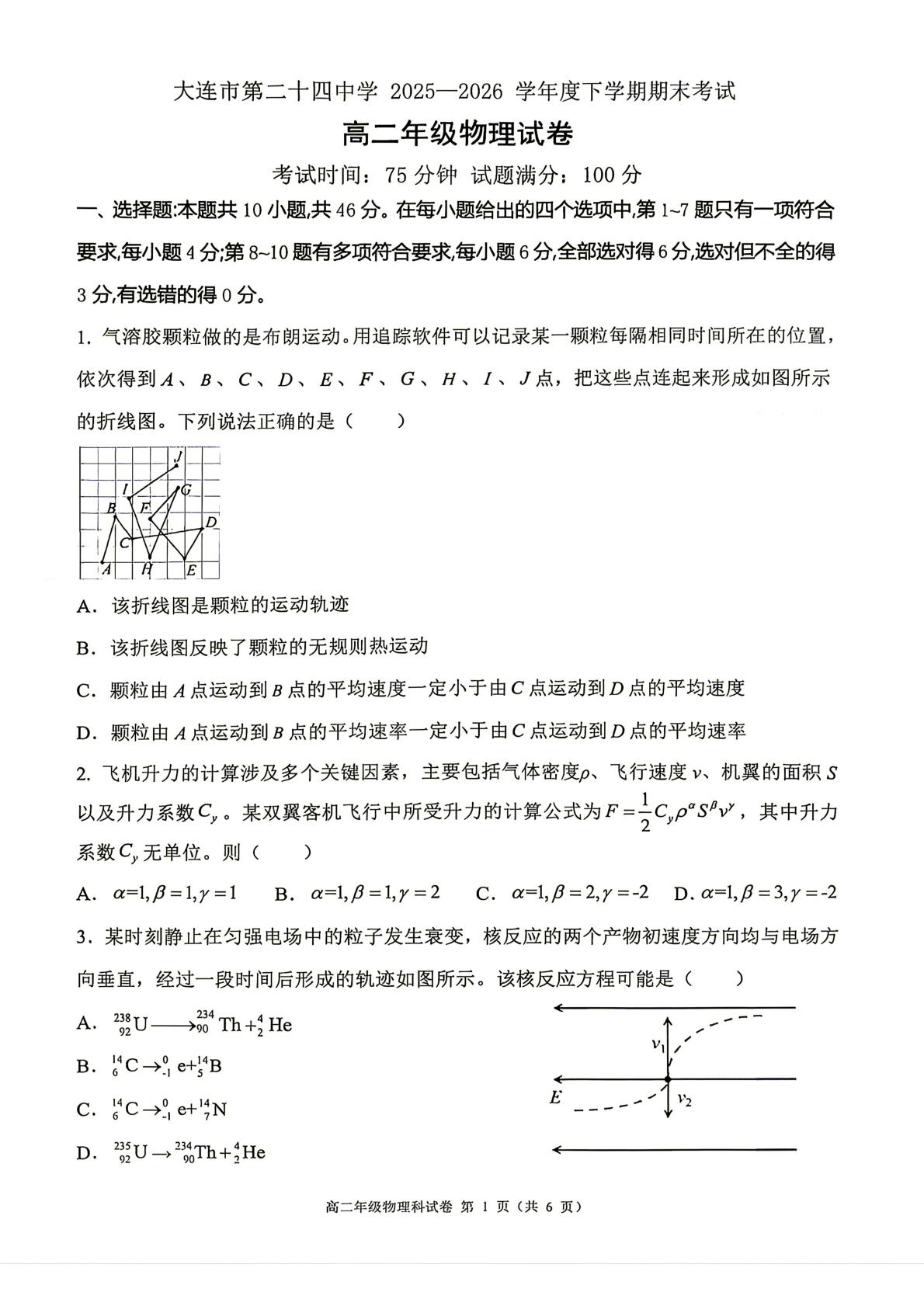 辽宁大连市第二十四中学2025-2026学年高二下学期期末考试物理试卷