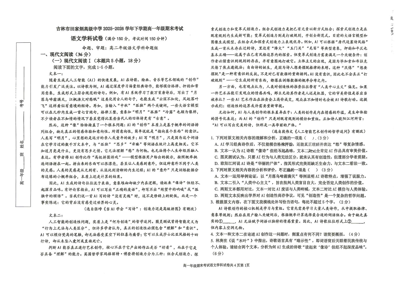 吉林省吉林市田家炳高级中学2025-2026学年高一下学期7月期末语文试题