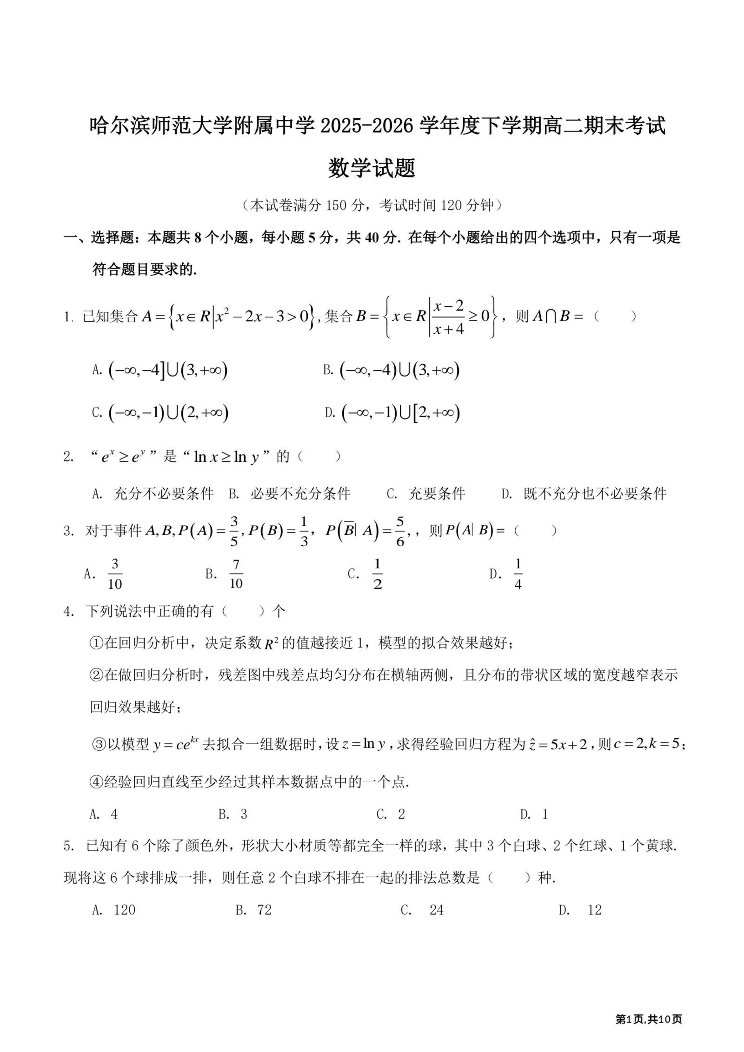 黑龙江哈尔滨师范大学附属中学2025-2026学年高二下学期期末考试数学试卷