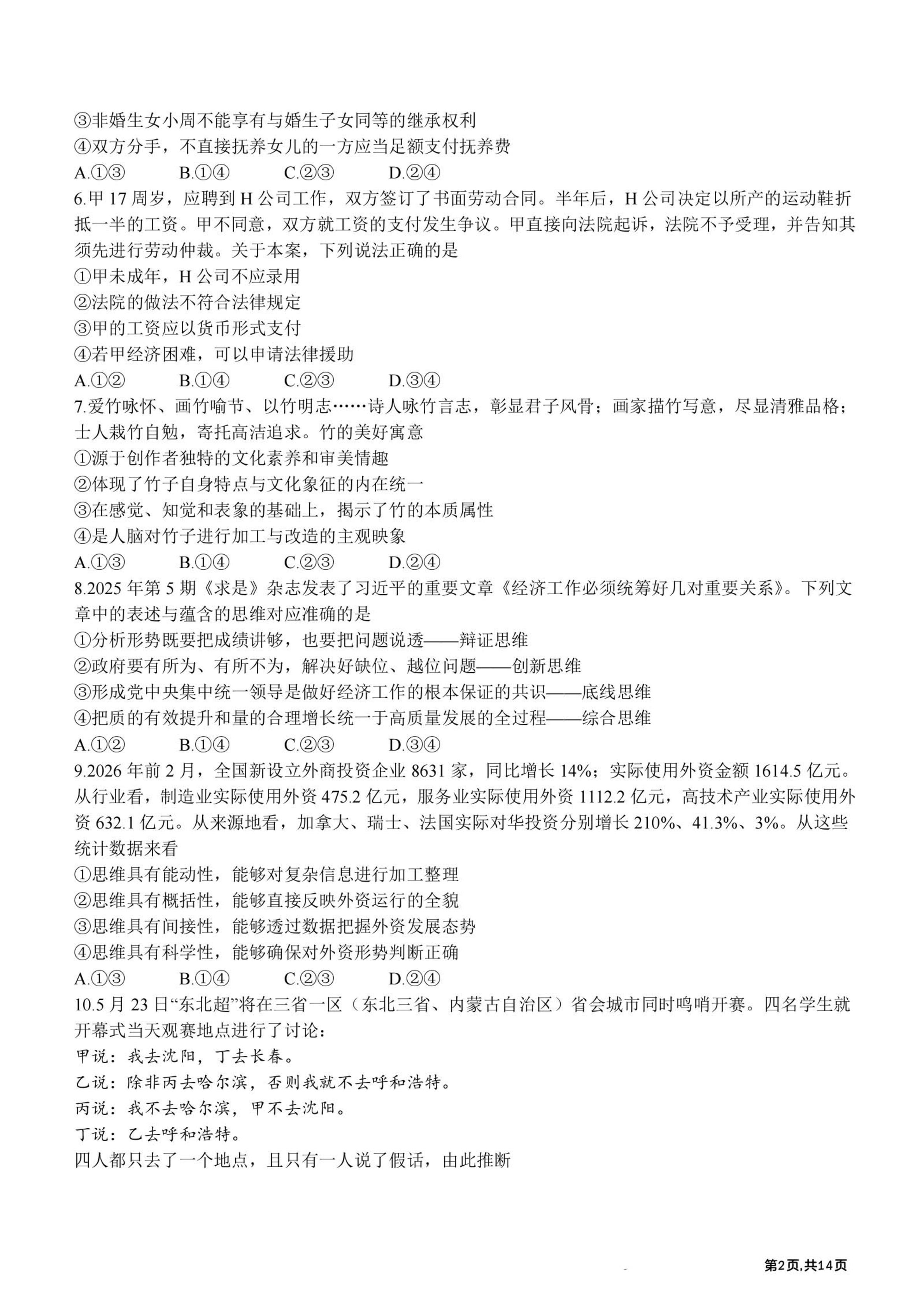 黑龙江哈尔滨师范大学附属中学2025-2026学年高二下学期期末考试政治试卷