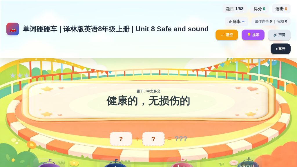 Unit 8 Safe and sound单词碰碰车动画2026-2027学年译林版英语八年级上册