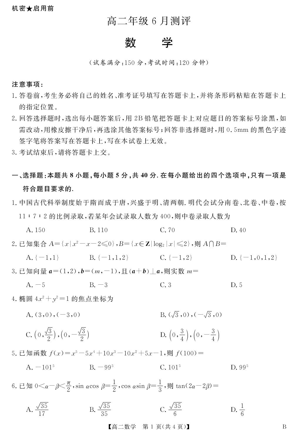 【天壹试题】2025-2026学年高二6月校内检测 数学