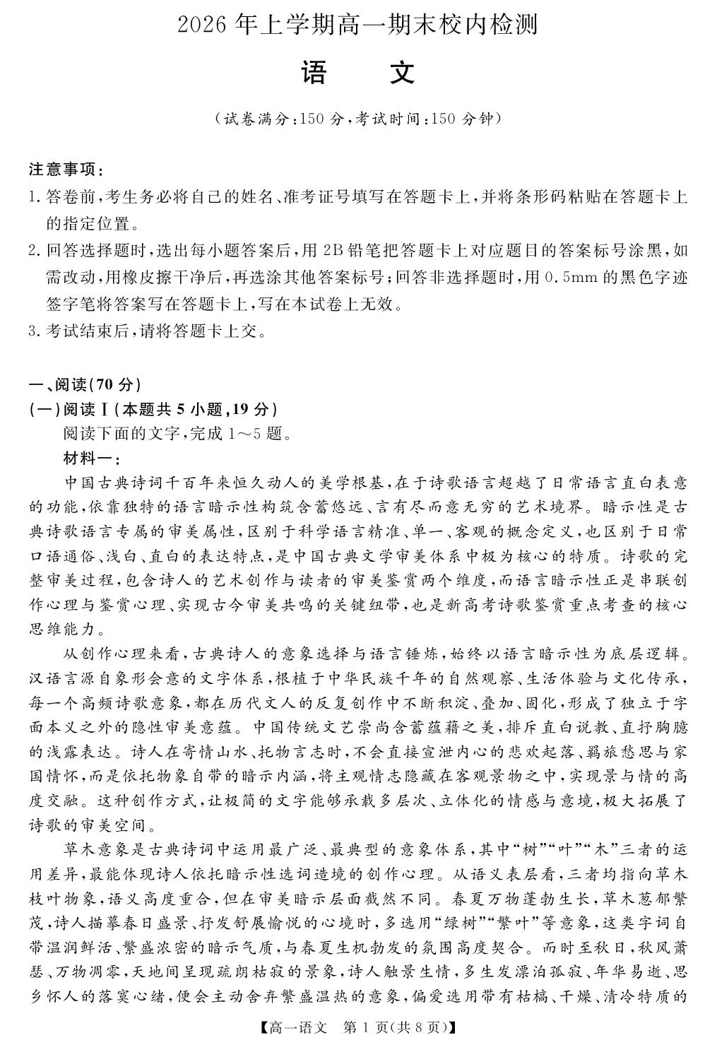 【天壹试题】2025-2026学年高一上学期期末校内检测 语文