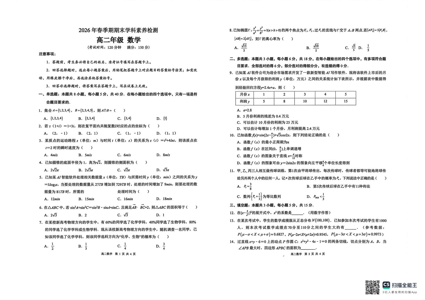 广西贵港市市辖区高中2025-2026学年高二下学期期末学科素养检测数学试卷