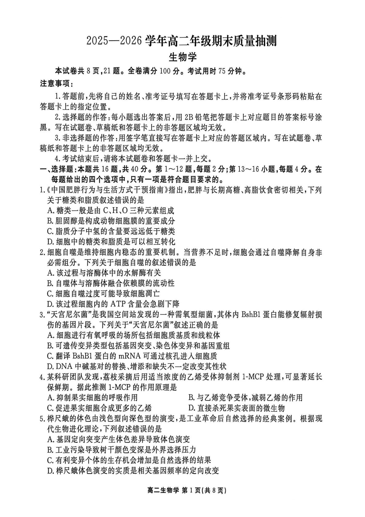 广东茂名市2025-2026学年高二下学期期末质量抽测生物试题