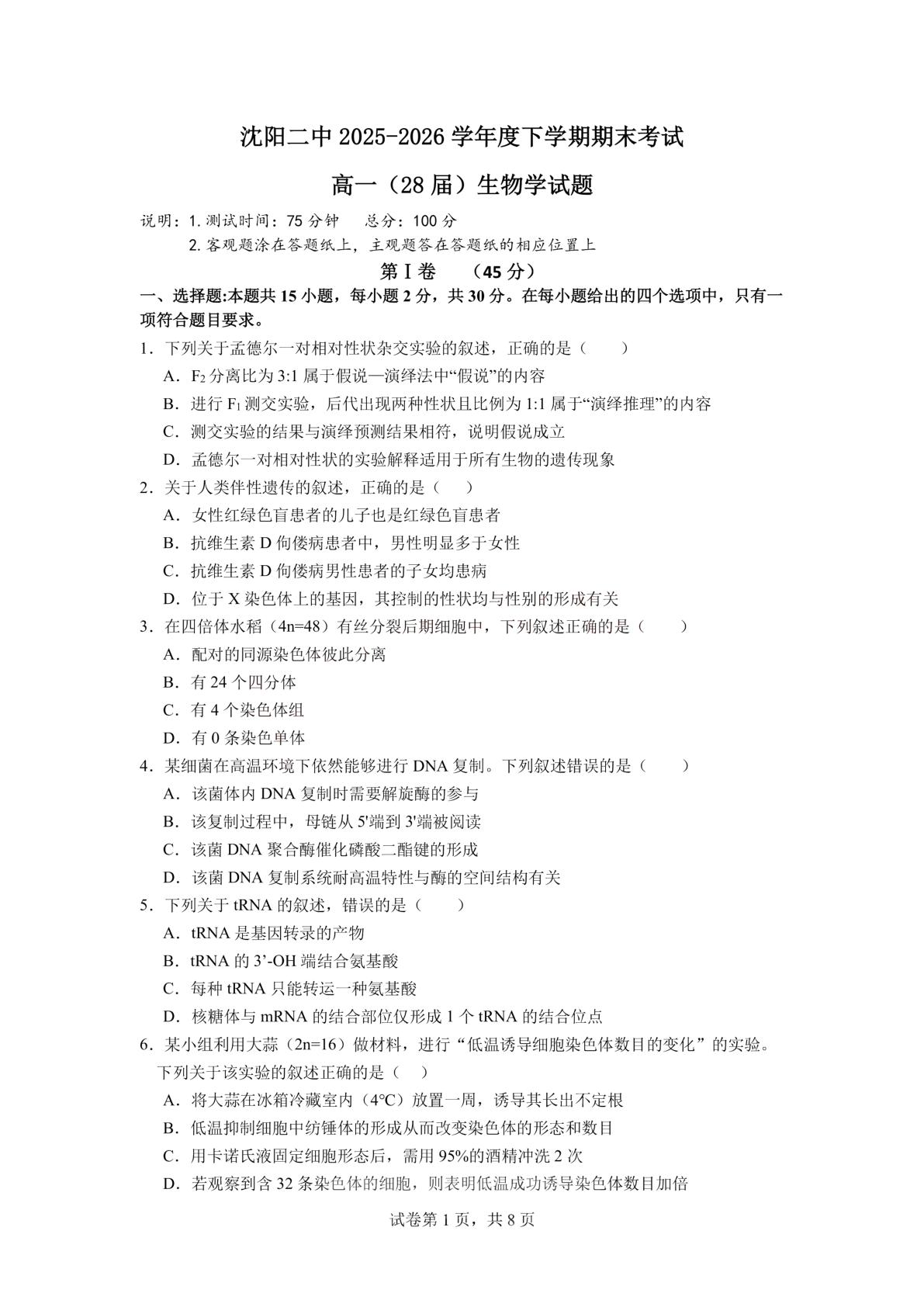 辽宁省沈阳市第二中学2025-2026学年高一下学期期末考试生物试卷