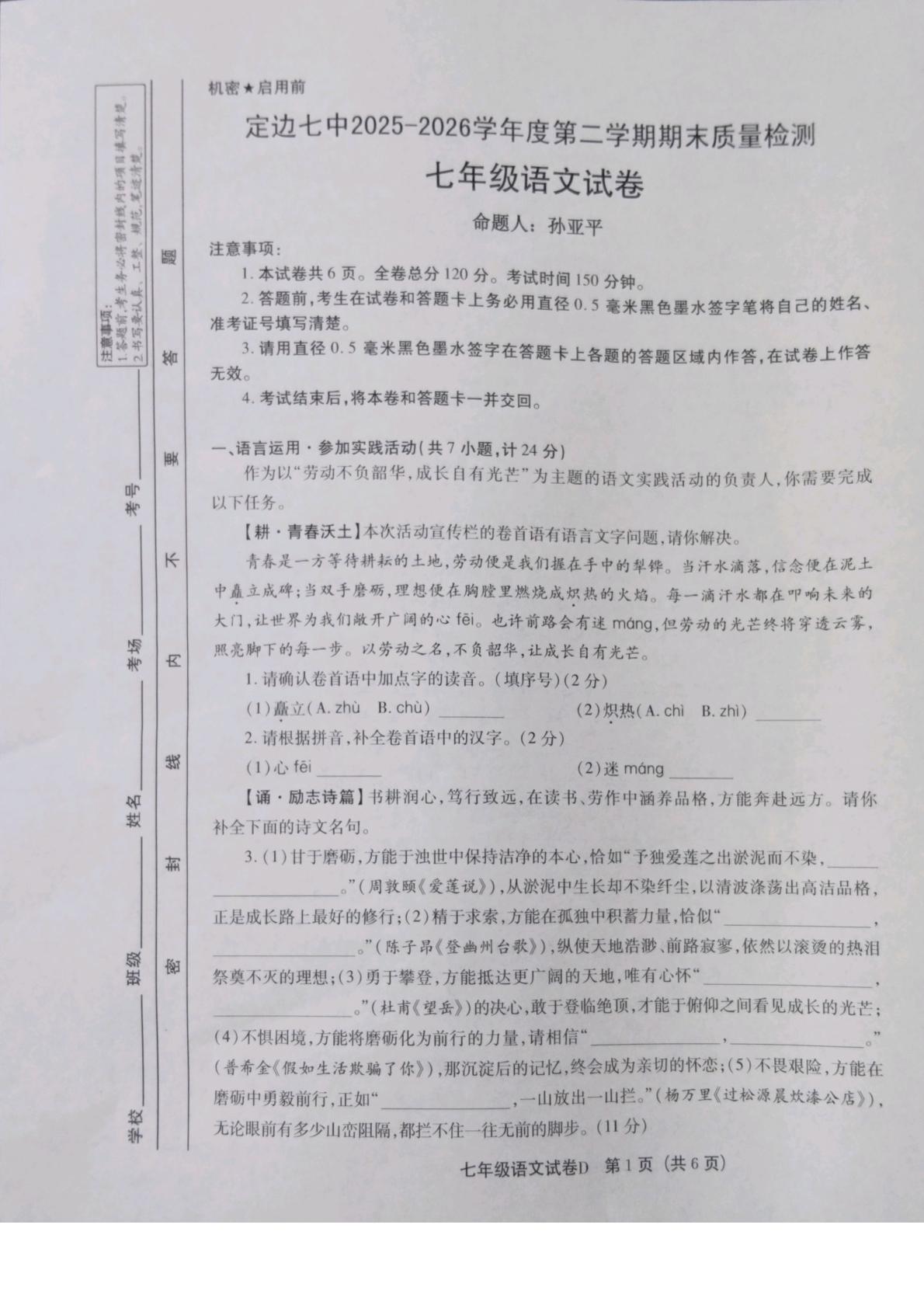 陕西榆林市定边县第七中学2025-2026学年七年级下学期期末语文试卷