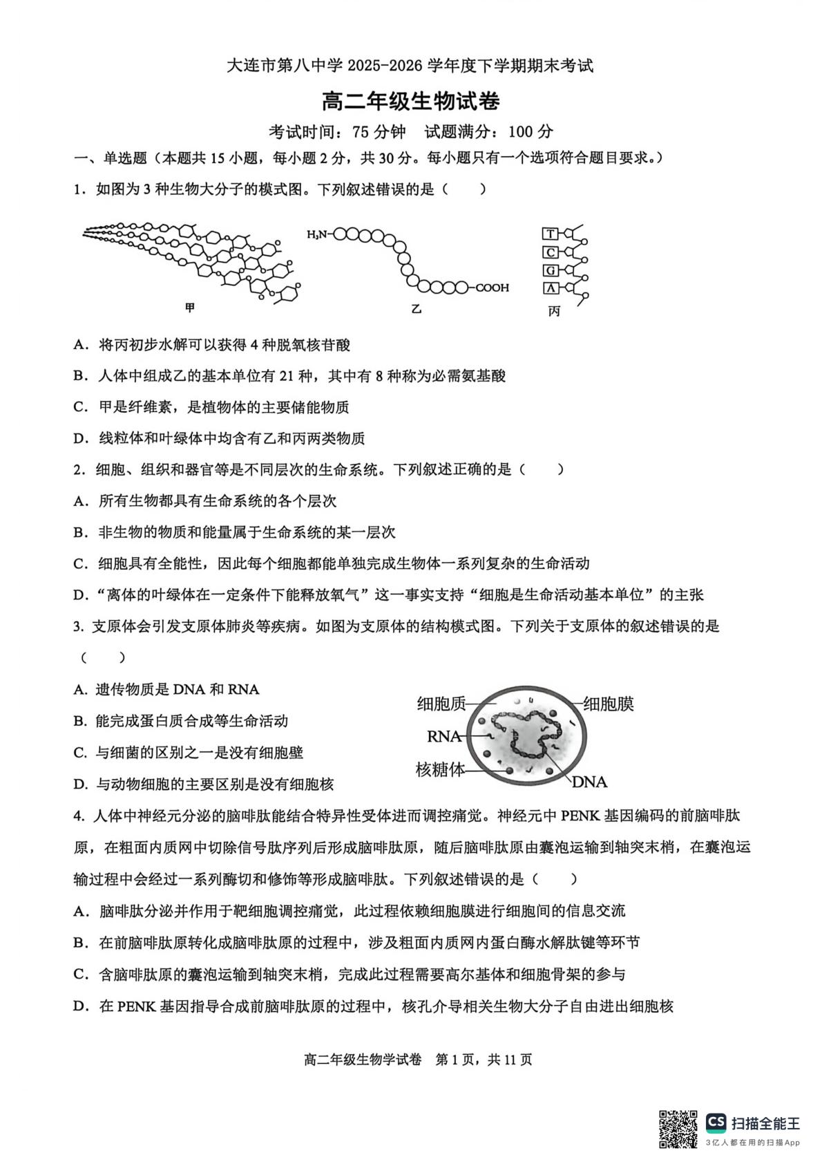 辽宁省大连市第八中学2025-2026学年高一下学期7月期末考试生物试题