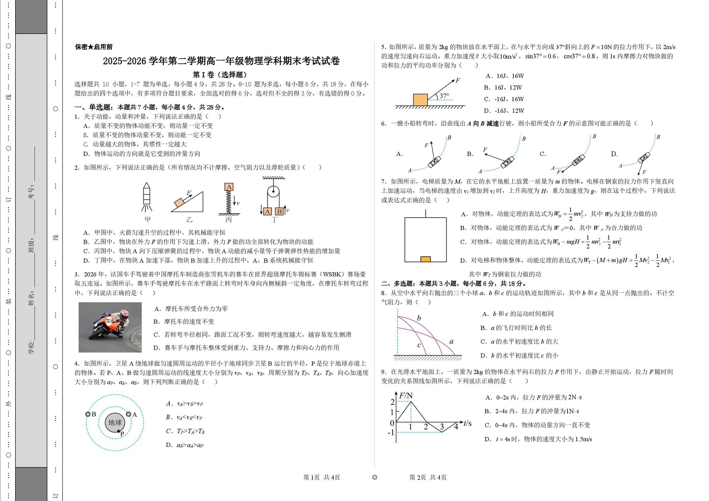 青海西宁市三江源民族中学2025-2026学年高一下学期期末考试物理试卷