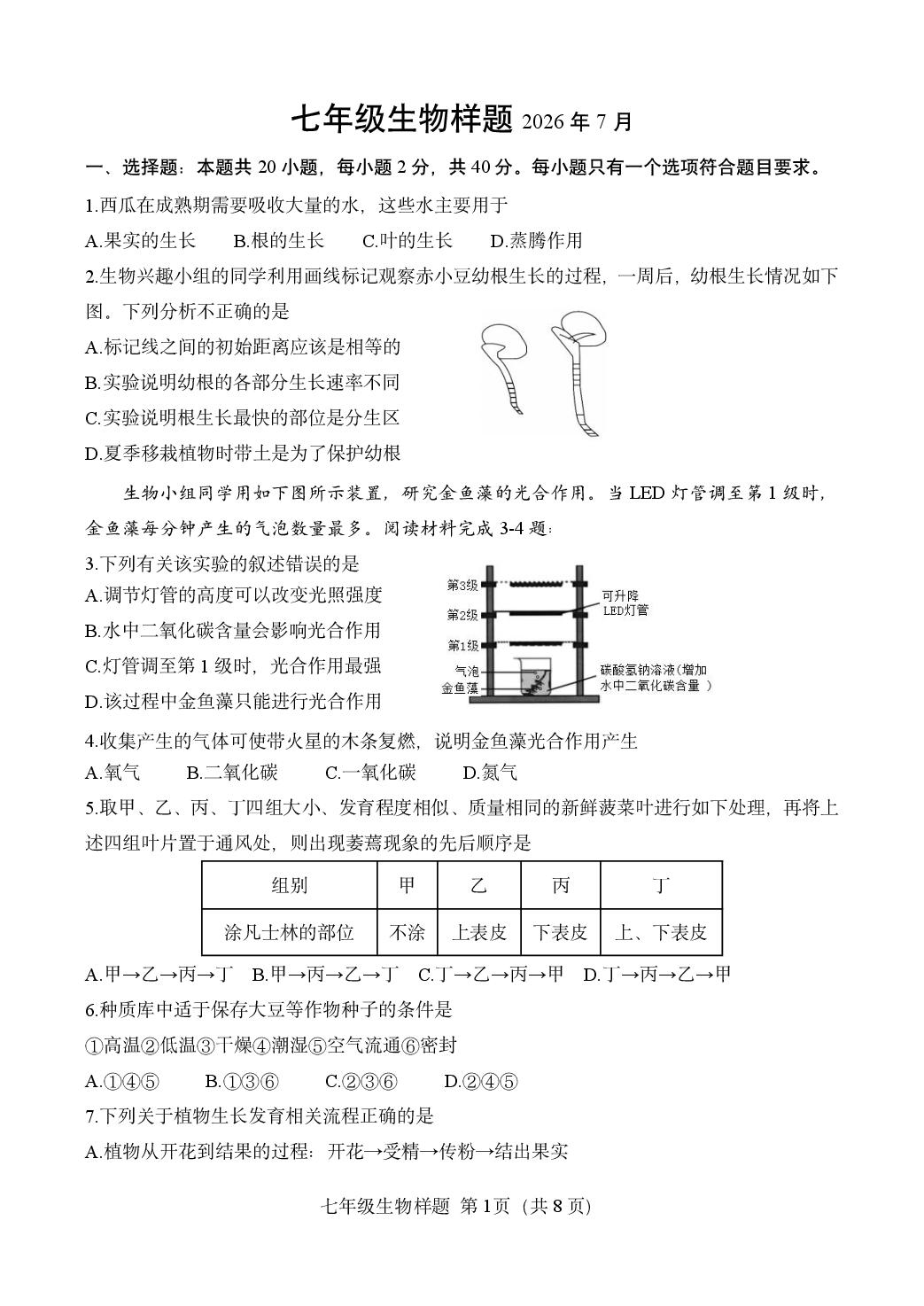 山东菏泽市定陶区2025-2026学年七年级下学期期末生物试卷