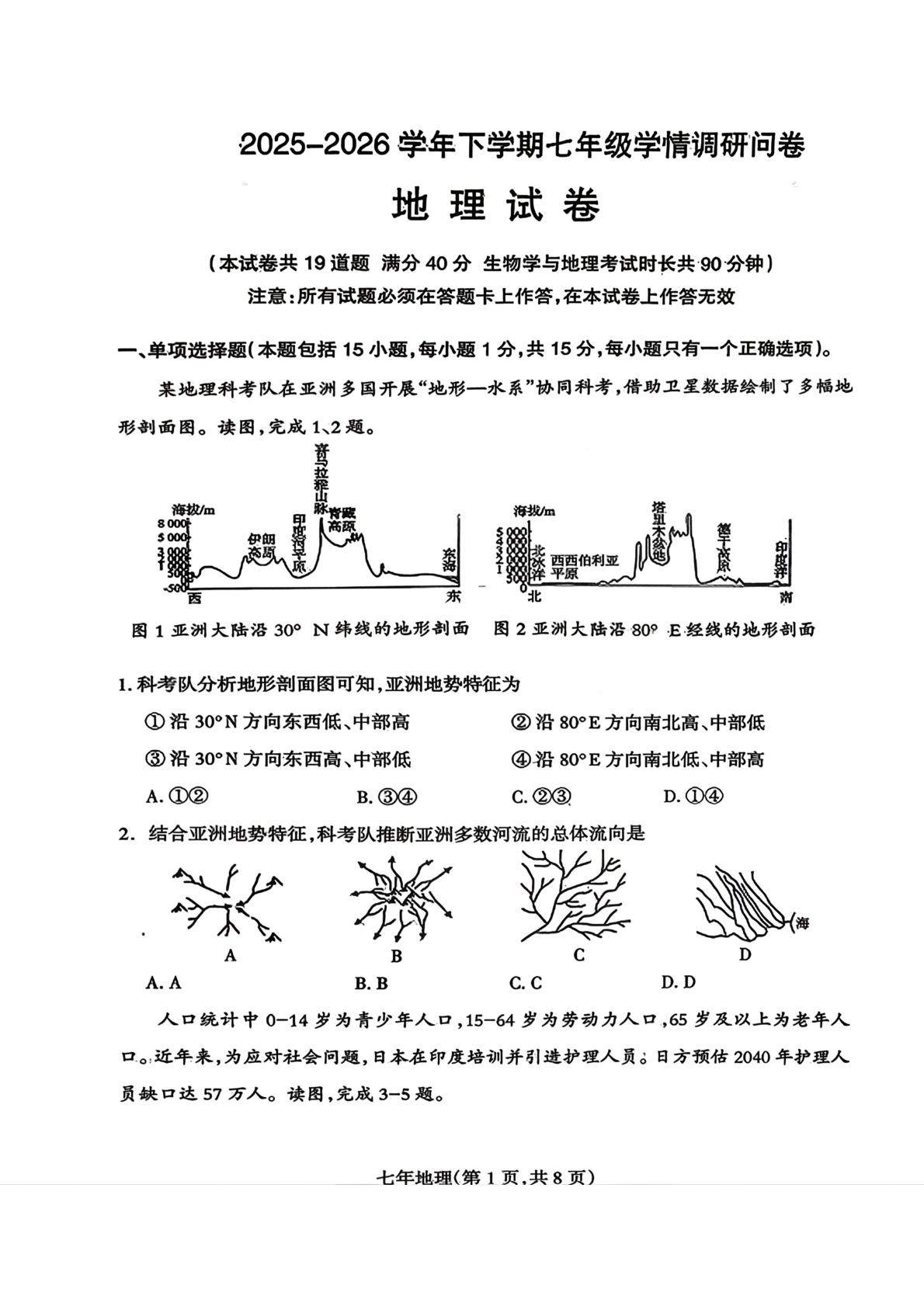 辽宁沈阳市和平区2025-2026学年下学期期末七年级学情调研问卷地理试卷