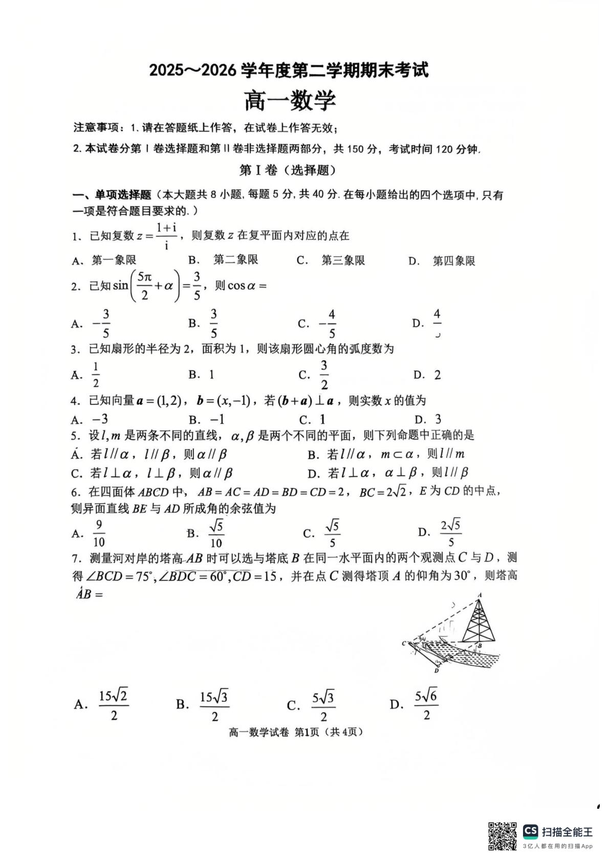 辽宁大连铁路职工子弟中学2025-2026学年高一下学期期末考试数学试卷