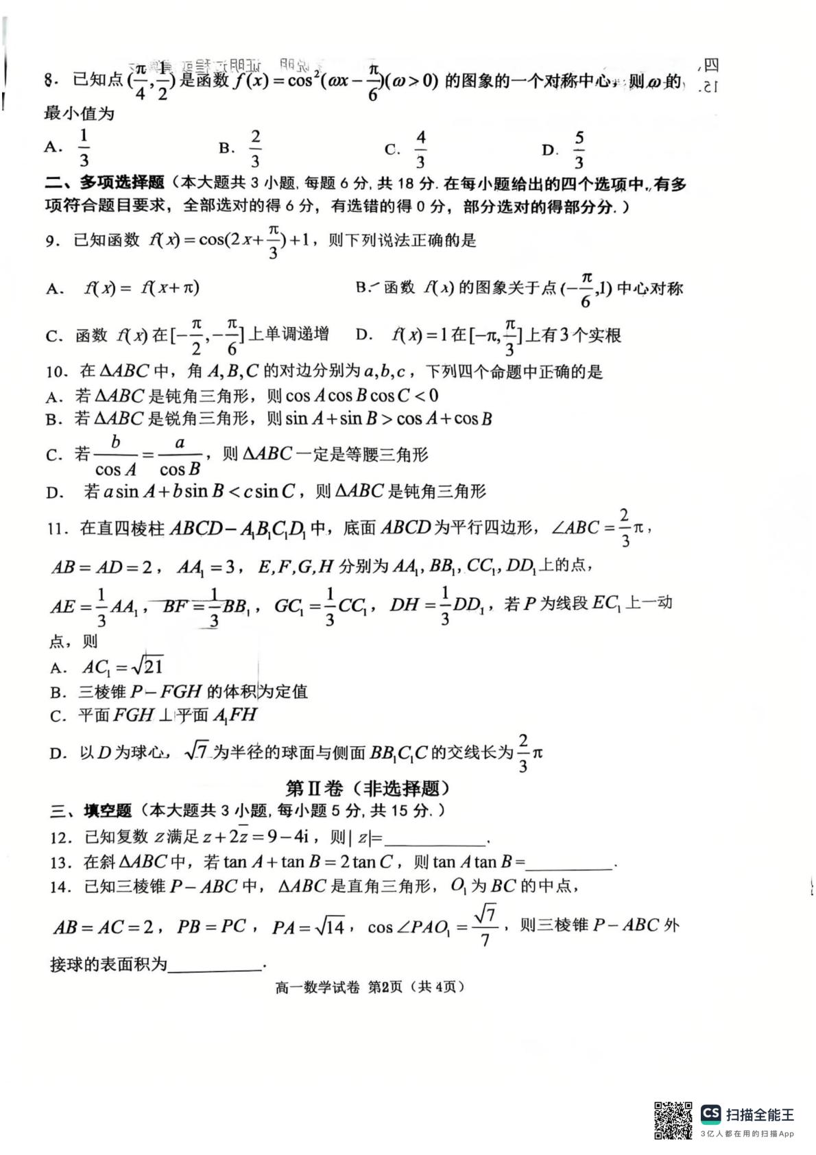 辽宁大连铁路职工子弟中学2025-2026学年高一下学期期末考试数学试卷