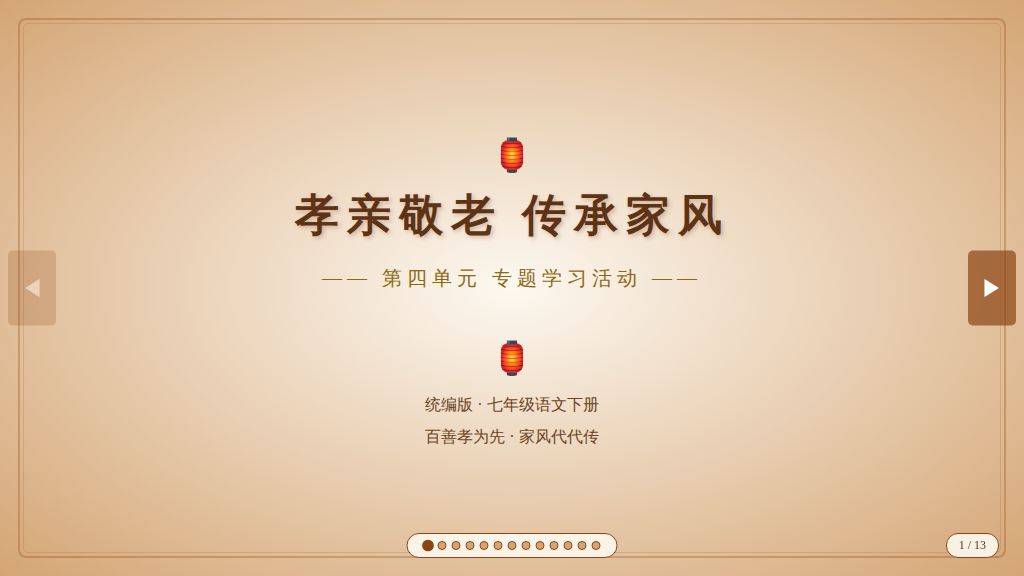 第四单元专题学习活动《孝亲敬老，传承家风》交互式课件，交互式学案，交互式课时训练 2025—2026学年统编版语文七年级下册