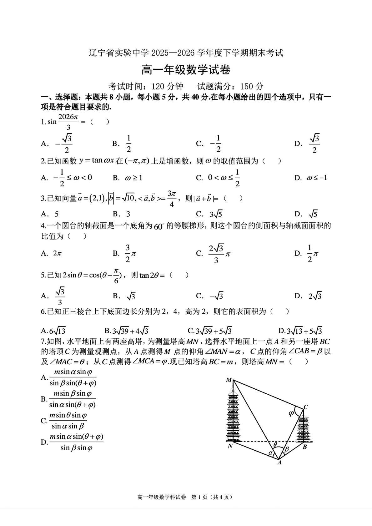 辽宁省实验中学2025-2026学年高一下学期期末考试数学试题