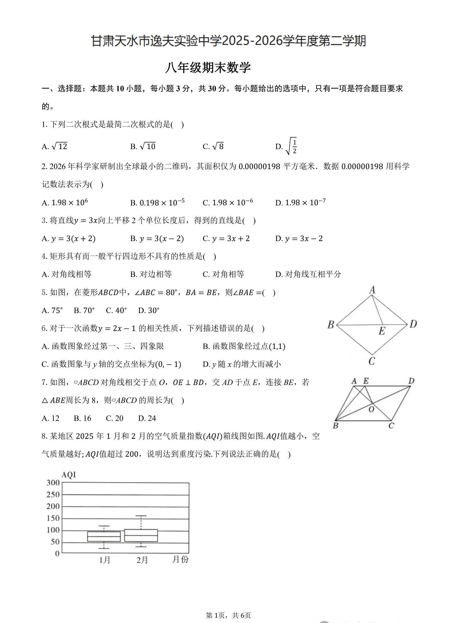 甘肃天水市逸夫实验中学2025-2026学年度第二学期期末考试八年级数学试题