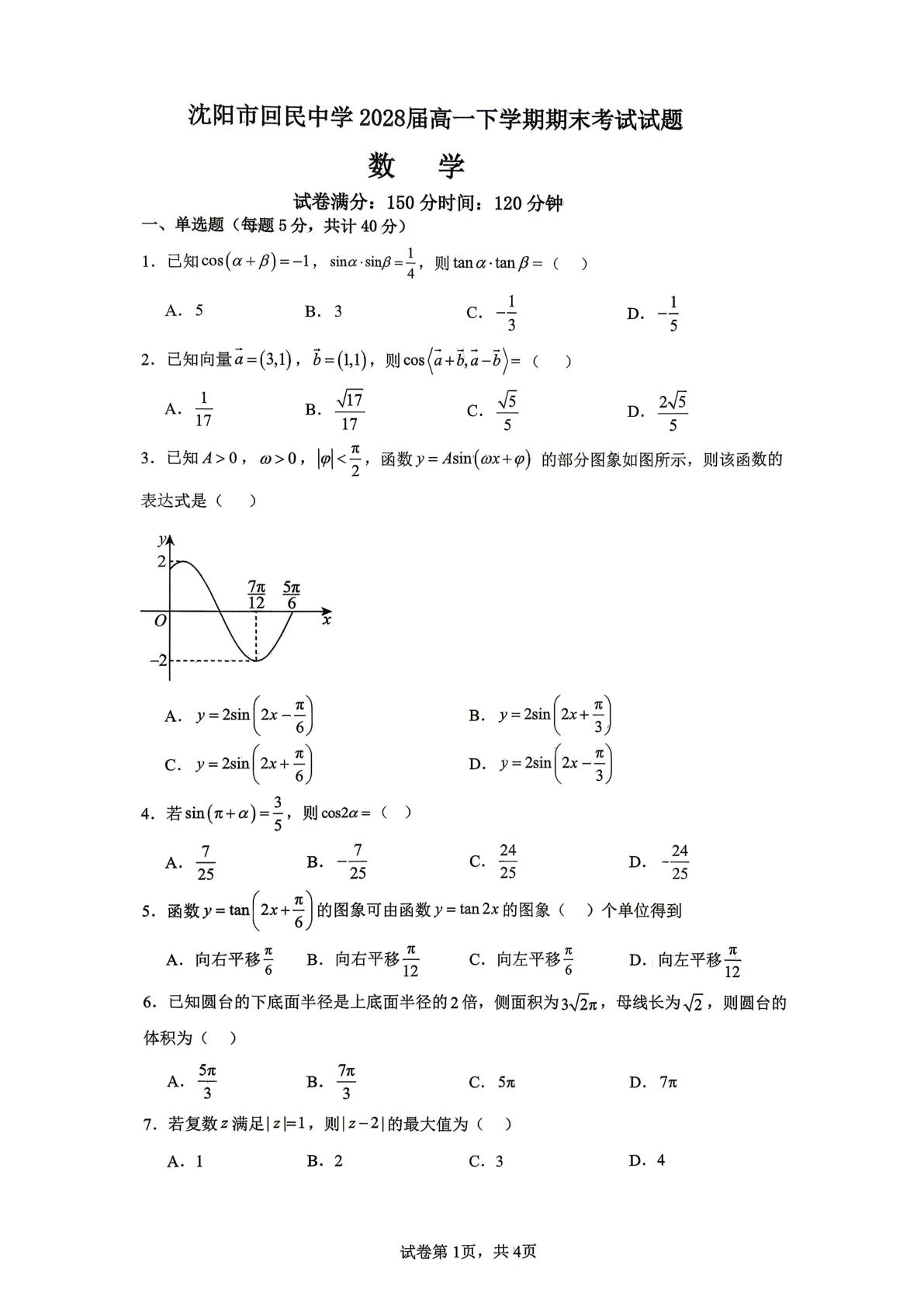 辽宁沈阳市回民中学2025-2026学年高一下学期7月期末考试数学试题