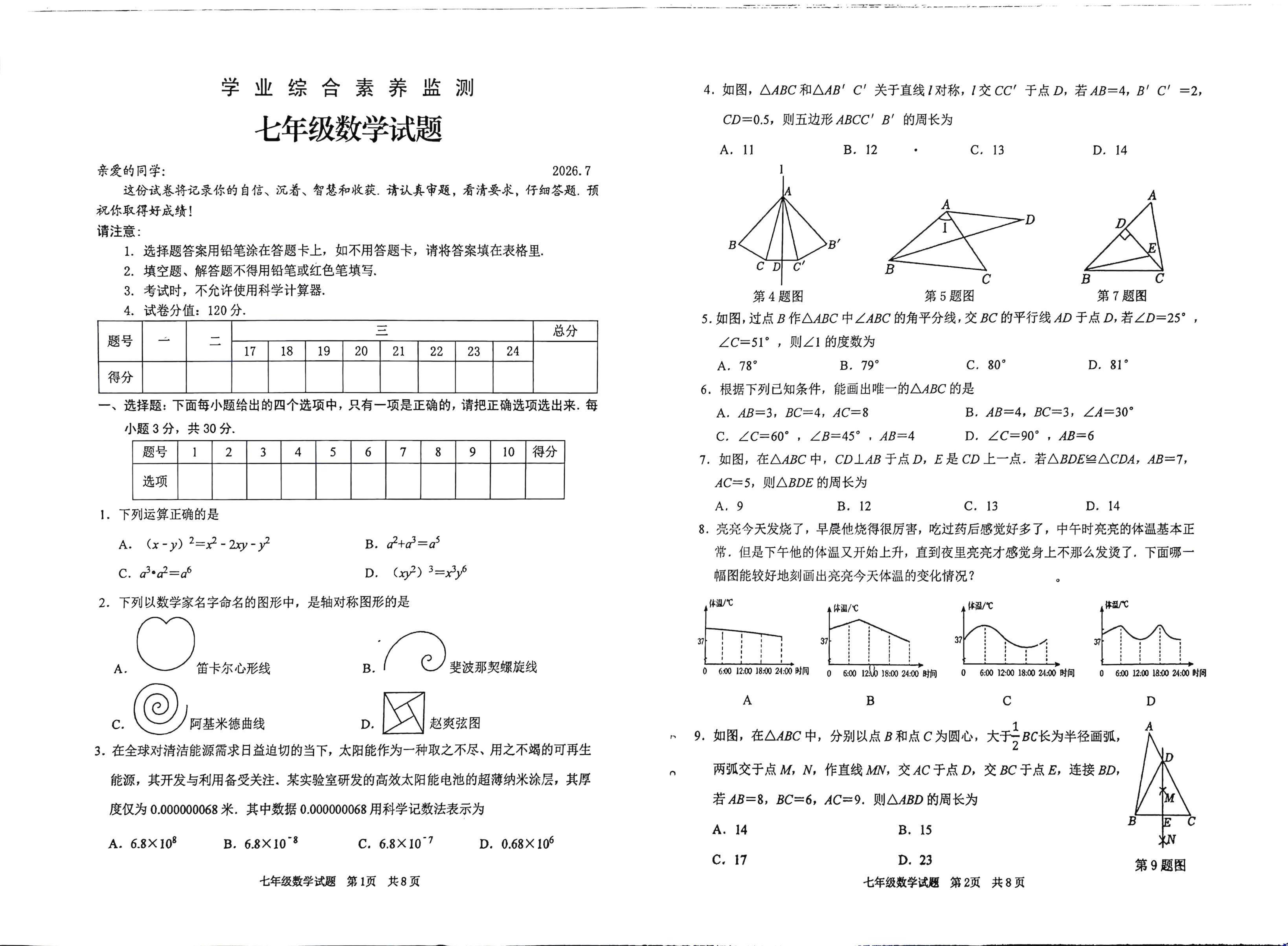 山东枣庄市薛城区2025-2026学年下学期期末学业综合素养监测七年级数学试题