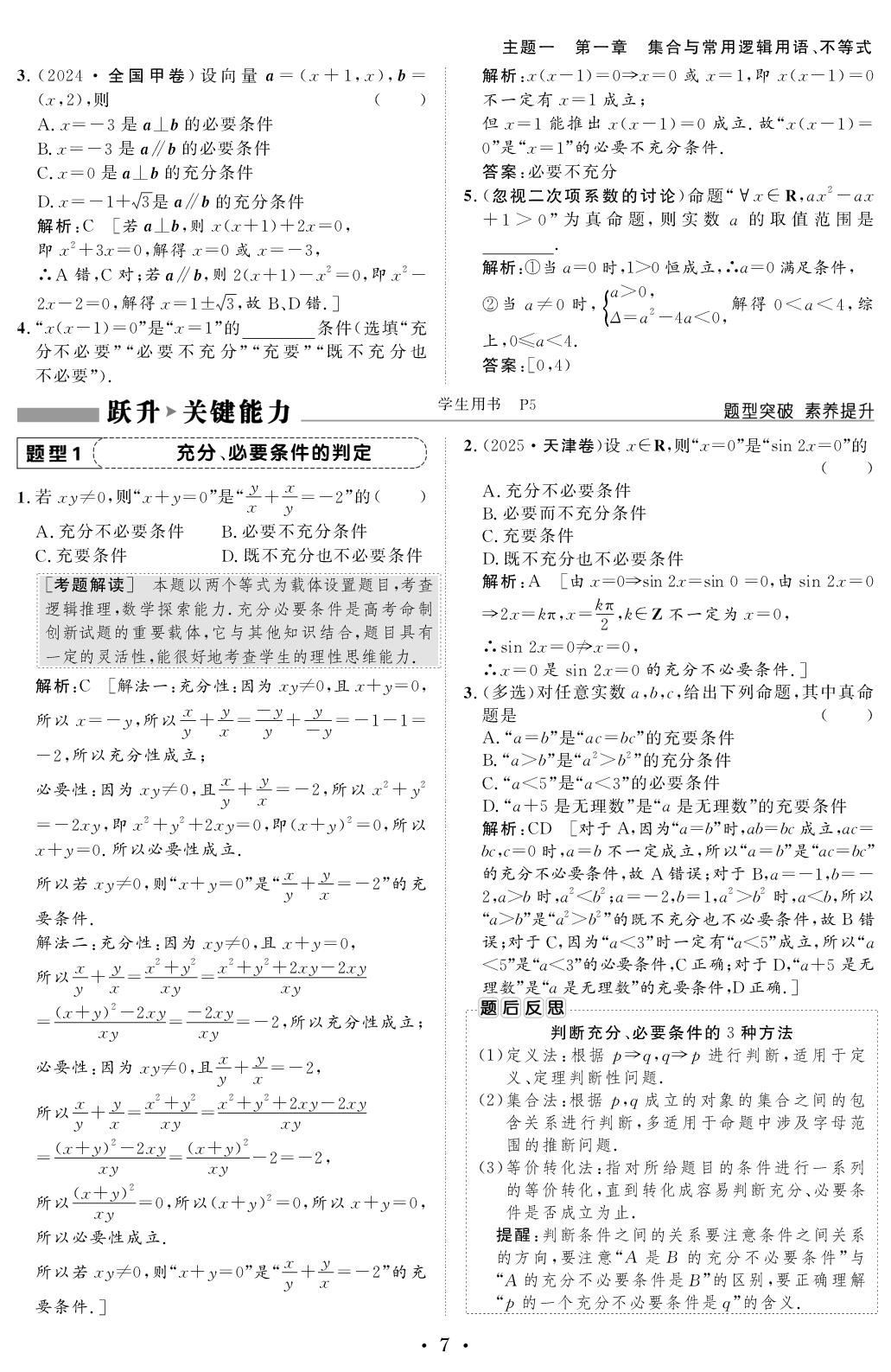 第一章 第2节 常用逻辑用语（配套教参）-【创新教程】2027年高考数学总复习大一轮讲义（北师大版）