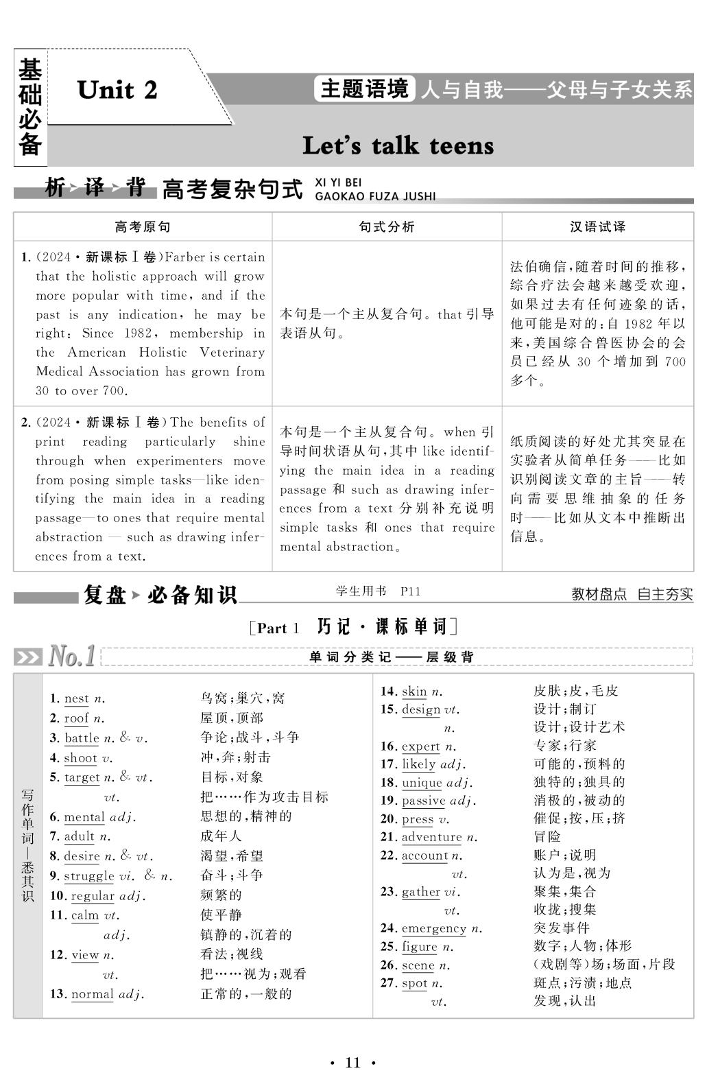 基础必备 必修第一册 Unit 2 Let's talk teens（配套教参）-【创新教程】2027年高考英语总复习大一轮讲义（译林版）