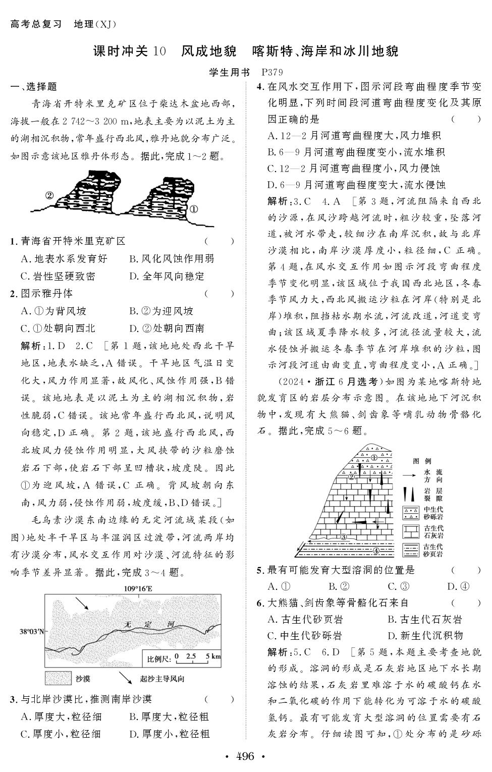课时10 风成地貌 喀斯特、海岸和冰川地貌（教用版）-【创新教程】2027年高考地理总复习大一轮课时作业（湘教版）