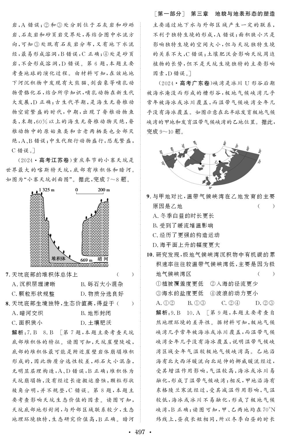 课时10 风成地貌 喀斯特、海岸和冰川地貌（教用版）-【创新教程】2027年高考地理总复习大一轮课时作业（湘教版）