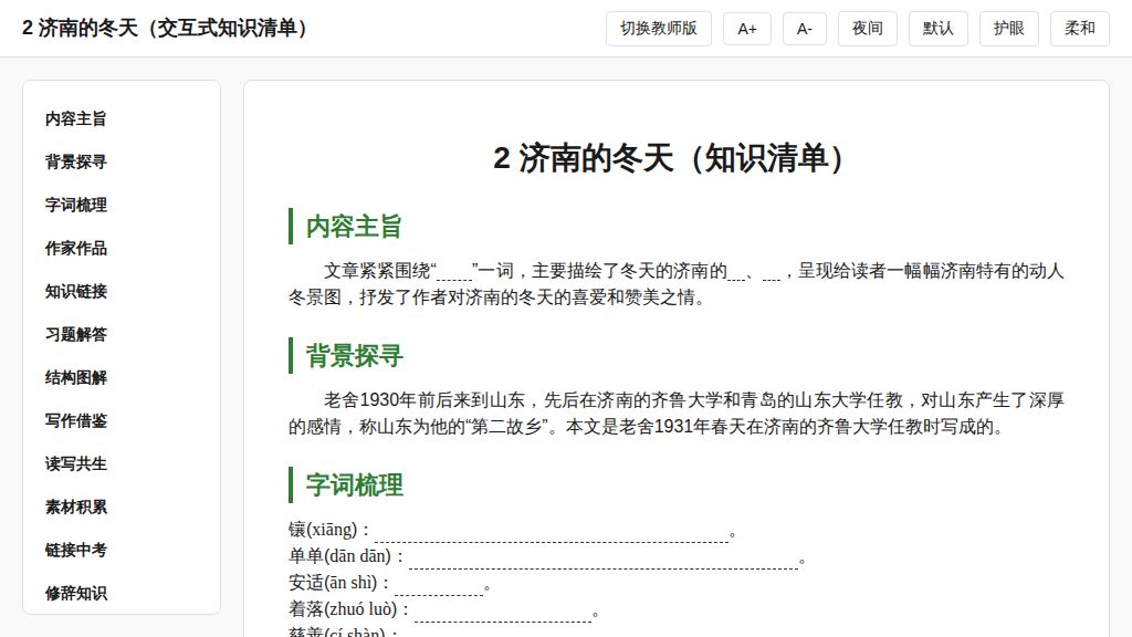 2 济南的冬天（交互式H5知识清单，含打印版）语文新教材统编版五四学制七年级上册