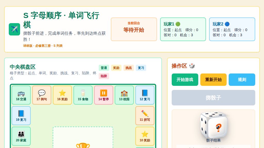 S 列表 单词飞行棋 html动画-2025-2026学年高中英语译林版必修第三册