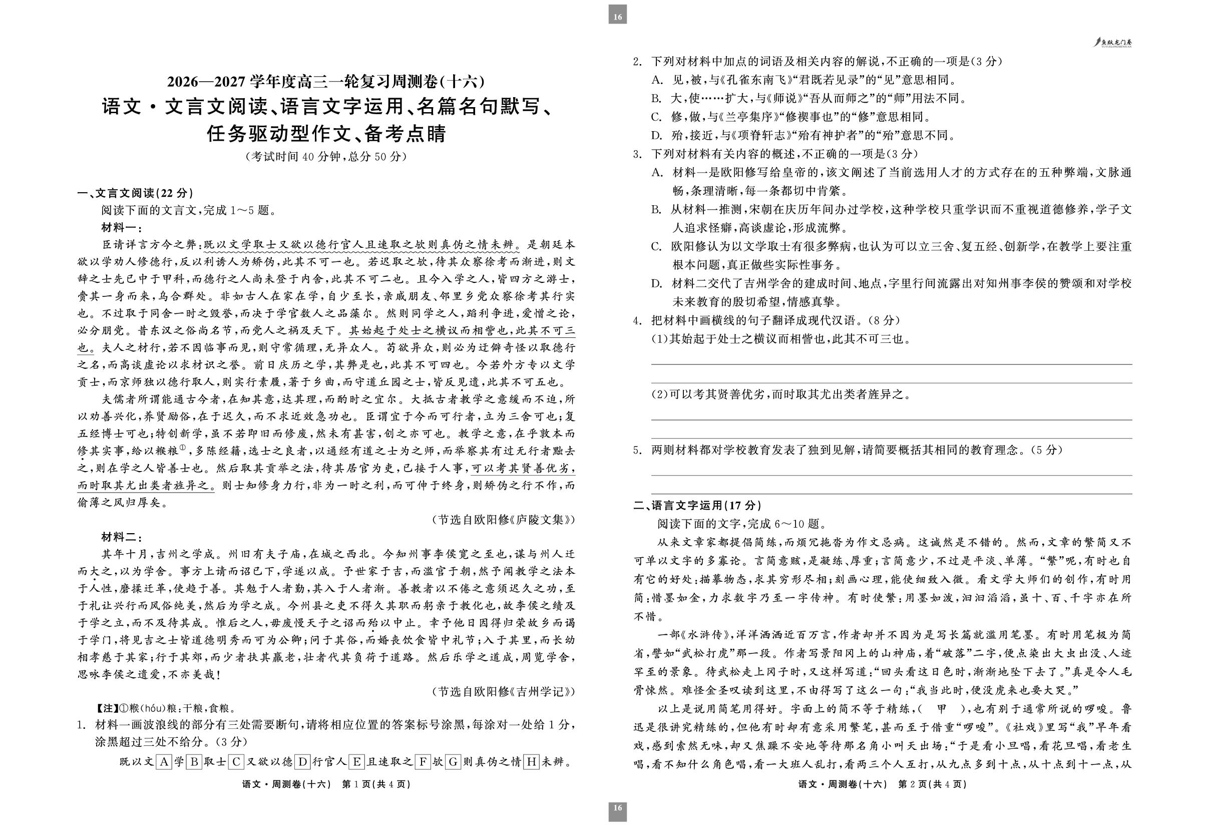 周测卷(十六)文言文阅读、语言文字运用、名篇名句默写、任务驱动型作文、备考点睛-【鱼跃龙门卷】2026-2027学年高三语文一轮复习周测卷