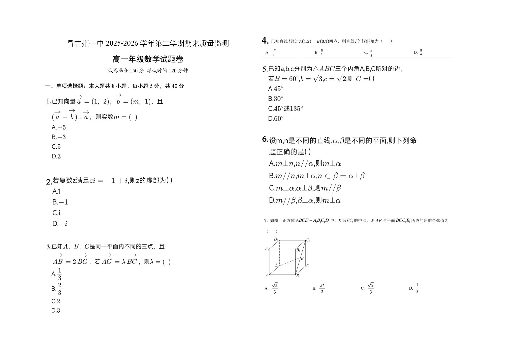 新疆维吾尔自治区昌吉回族自治州第一中学2025-2026学年第二学期期末质量监测高一年级数学试题