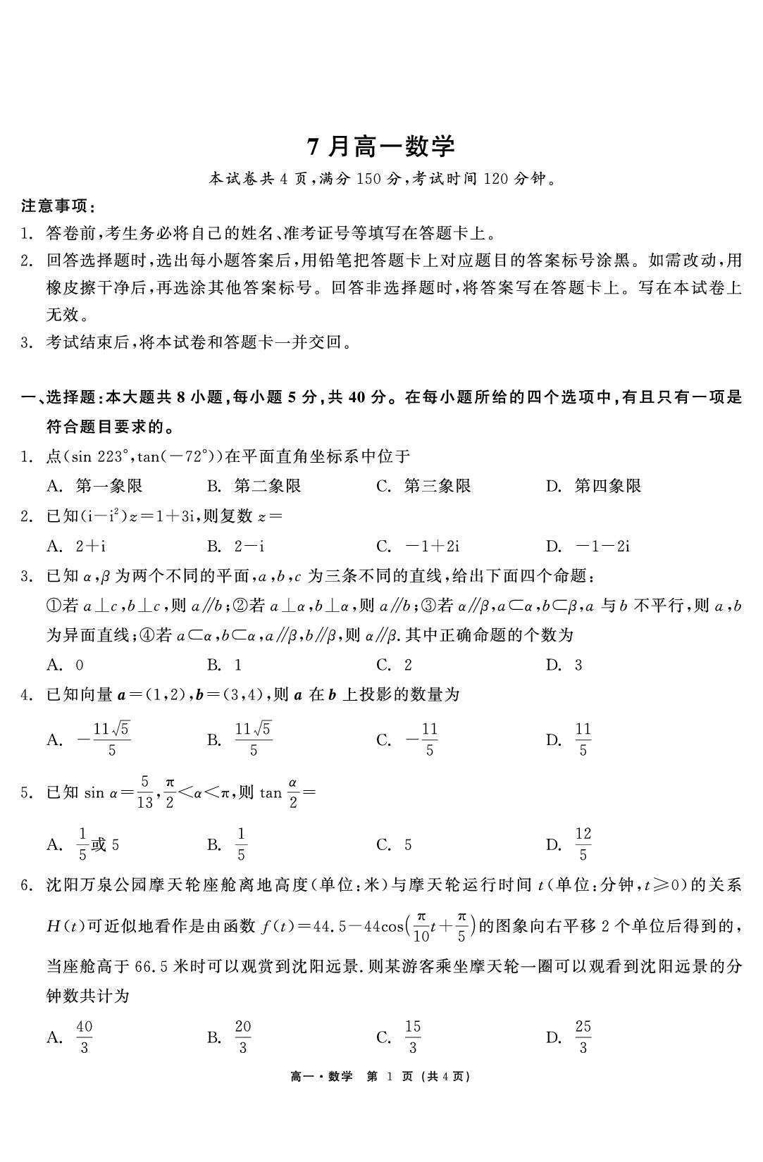数学-2026年7月辽宁省高一期末试题
