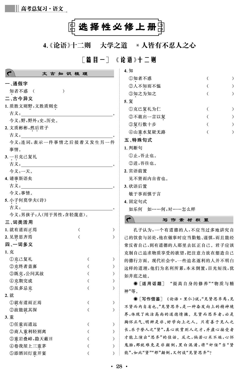 5.《论语》十二则 大学之道 人皆有不忍人心-【创新教程】2027年高考语文教材文言梳理（统编版）