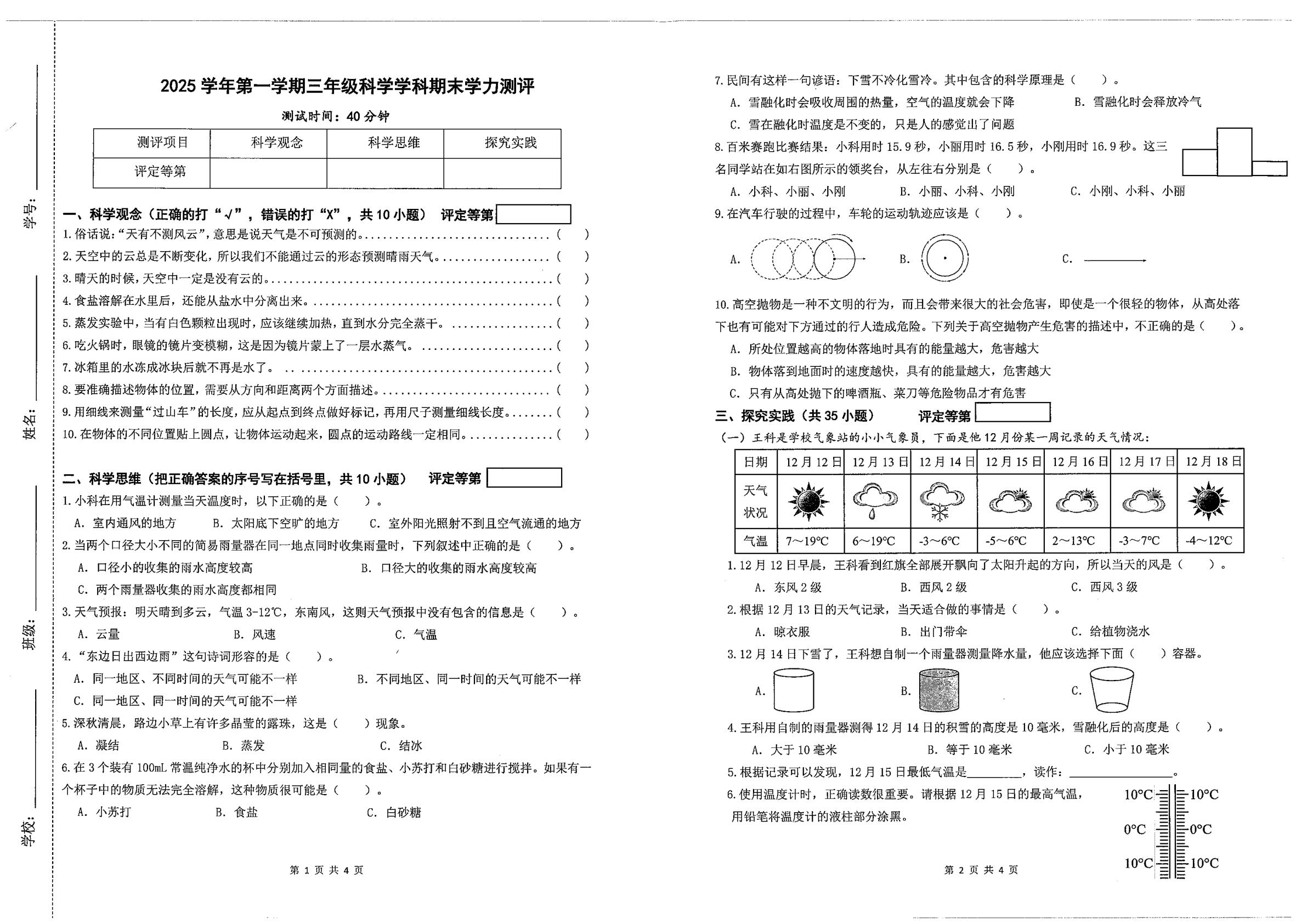 浙江杭州市余杭区2025-2026学年第一学期三年级科学学科期末学力测评