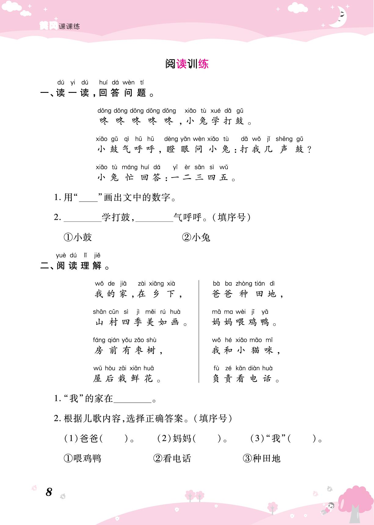 第一单元 阅读训练&单元知识小结-【黄冈课课练】2026-2027学年一年级上册语文随堂天天练（统编版·新教材）