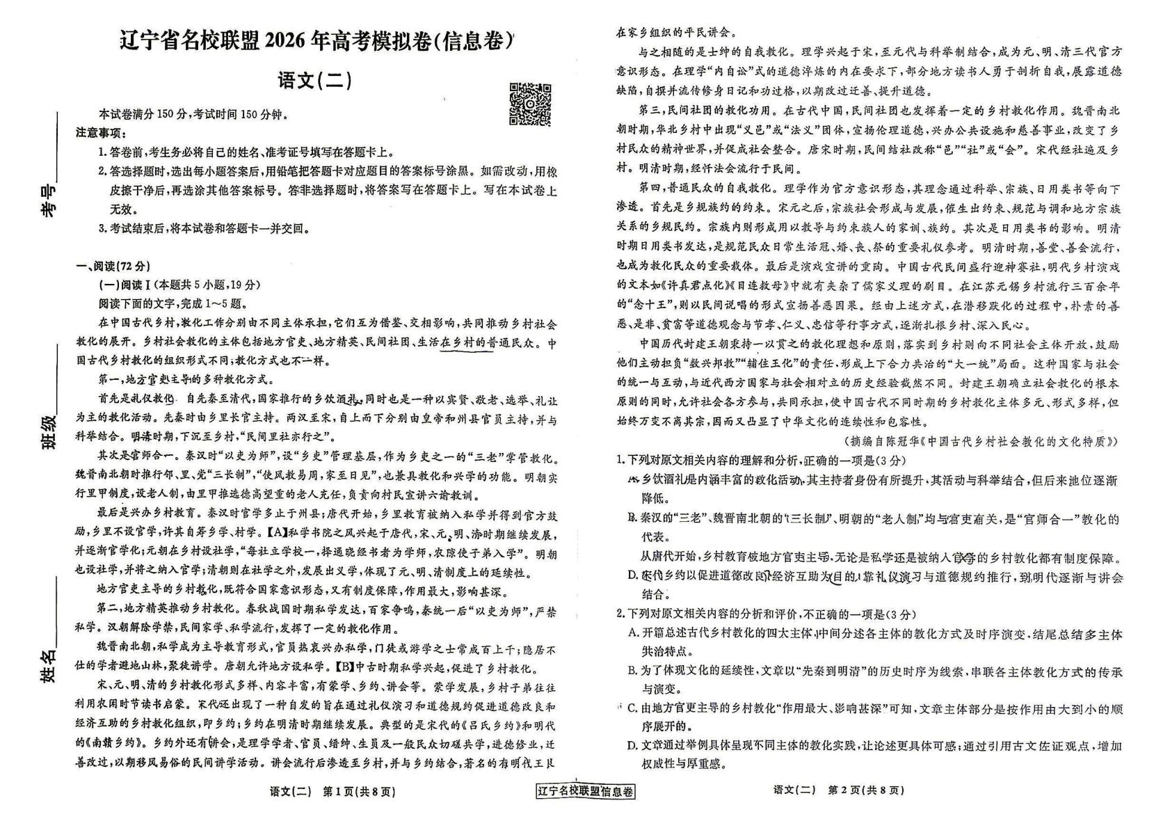 辽宁省名校联盟2026年高考模拟卷(信息卷) 语文(二)
