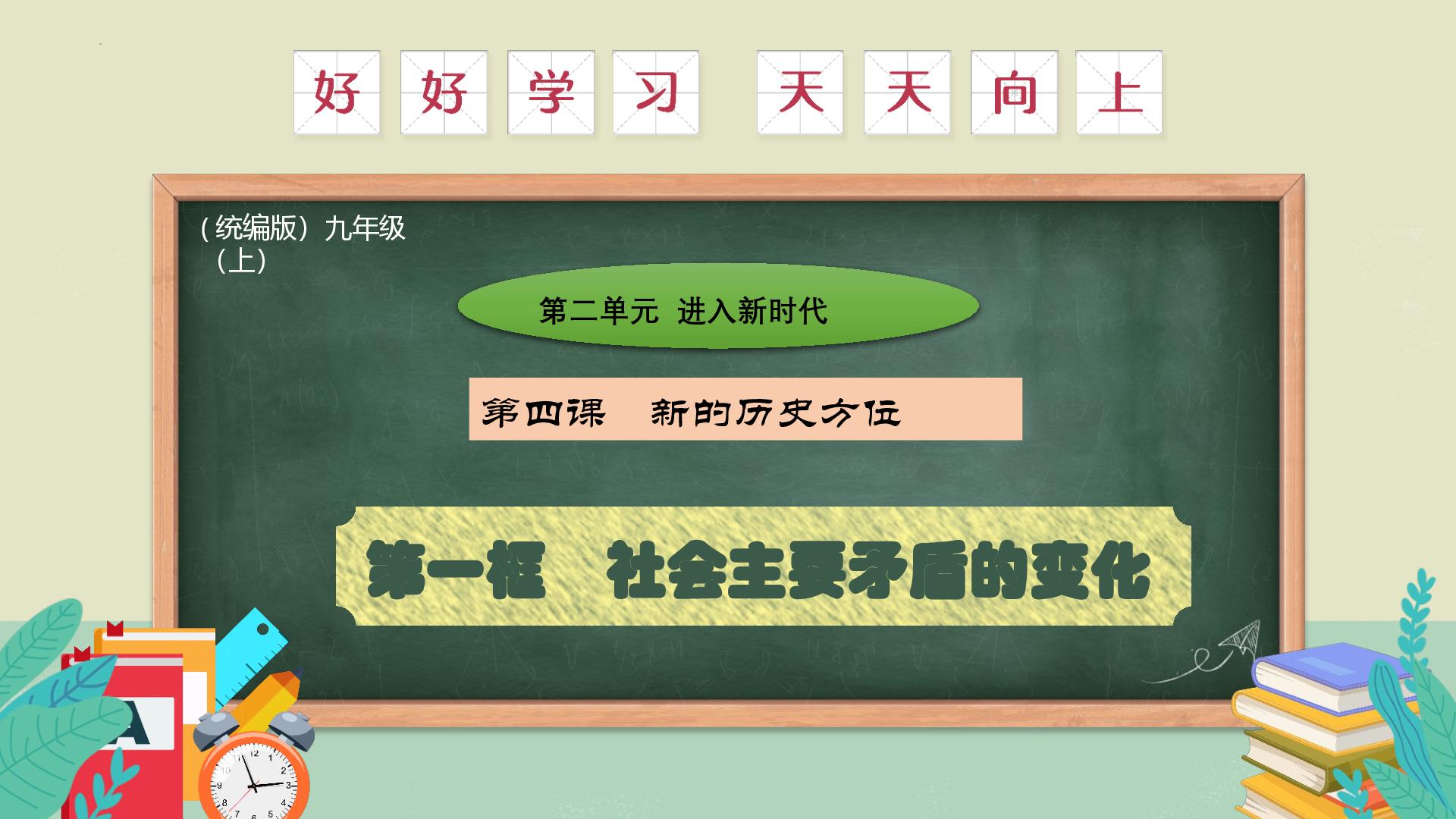 4.1 社会主要矛盾的变化 课件-2026-2027学年统编版道德与法治九年级上册