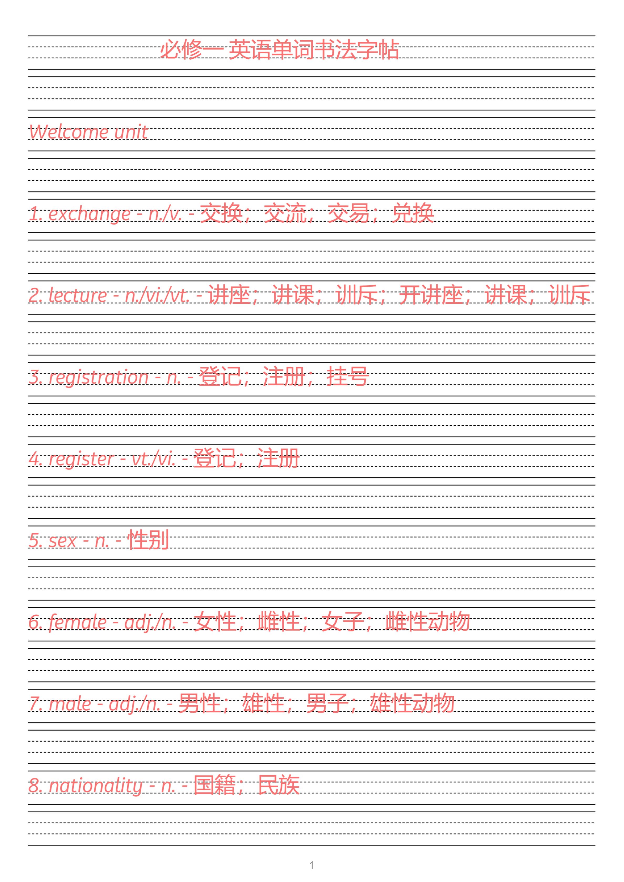 2026-2027学年高中英语人教版必修第一册单词字帖（衡水体）